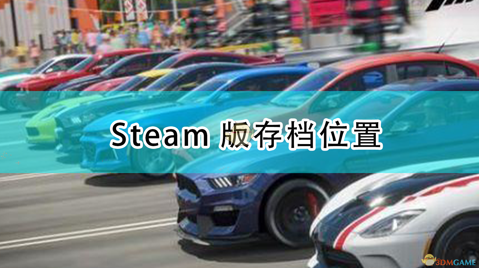 《極限競速：地平線4》Steam版存檔位置