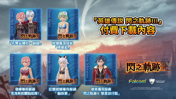 Steam繁體中文版《英雄傳說閃之軌跡3》3月25日上市