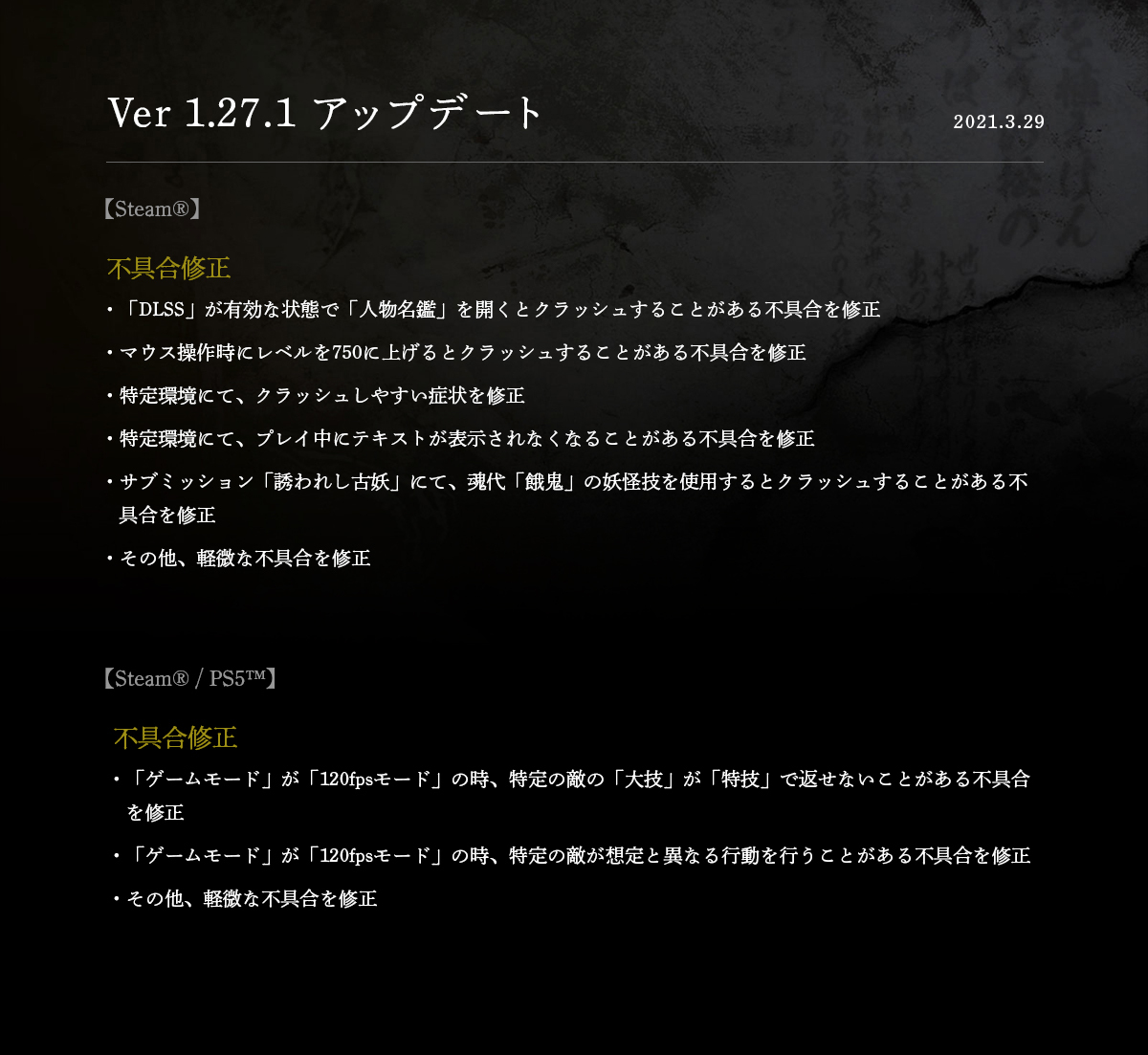 《仁王2》最新補丁上線 主要修複Steam/PS5版各種BUG