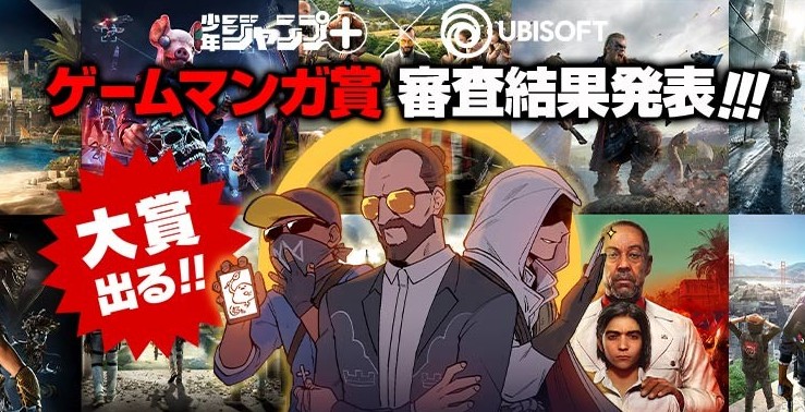 育碧X集英社《遊戲漫畫獎》揭曉 遠哭3大反派范斯衍生作奪冠