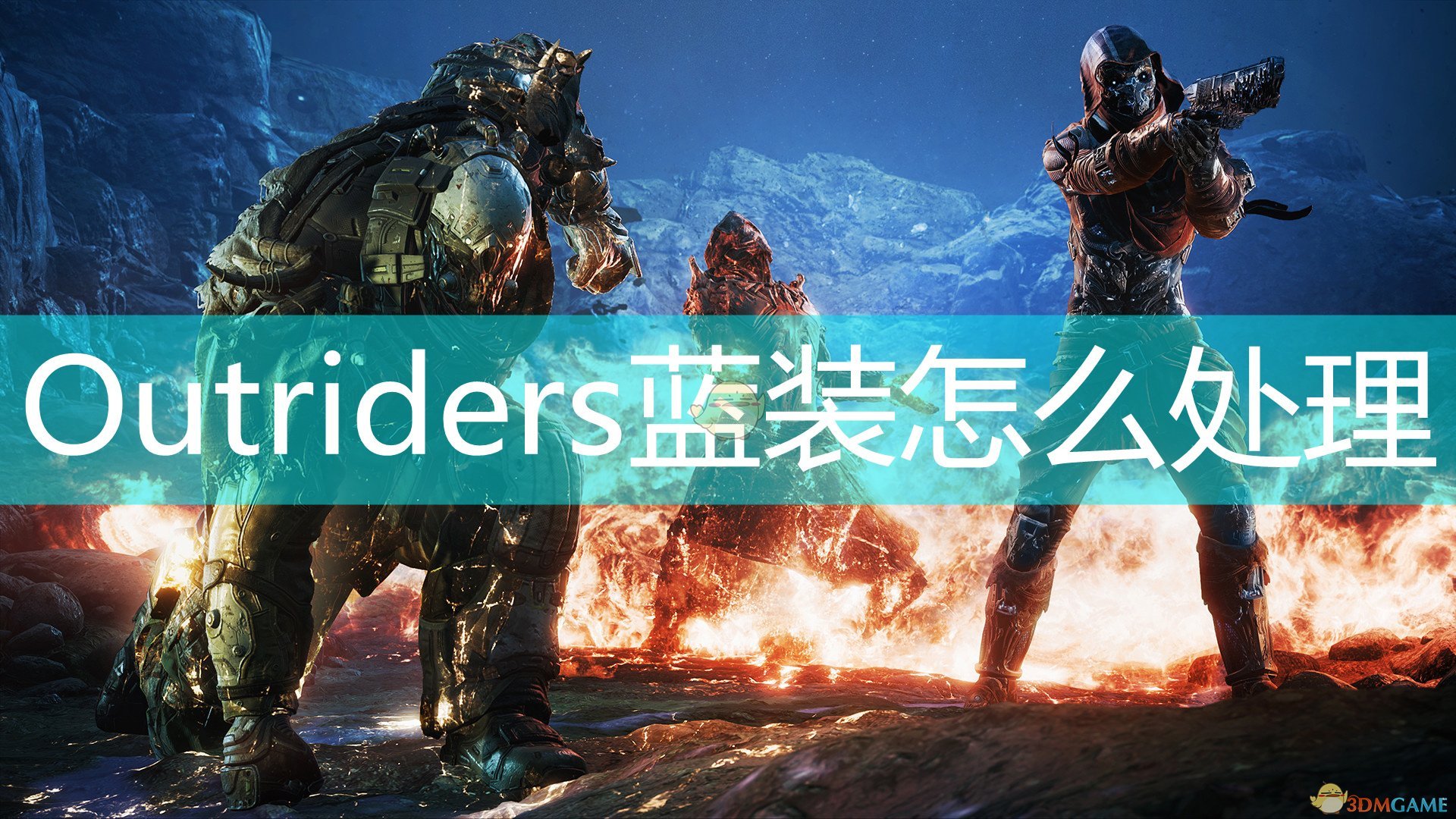《Outriders》藍裝處理心得分享