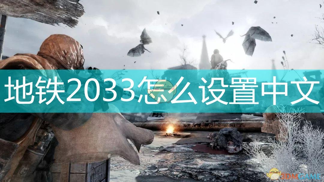 戰慄深隧2033怎麽設置中文