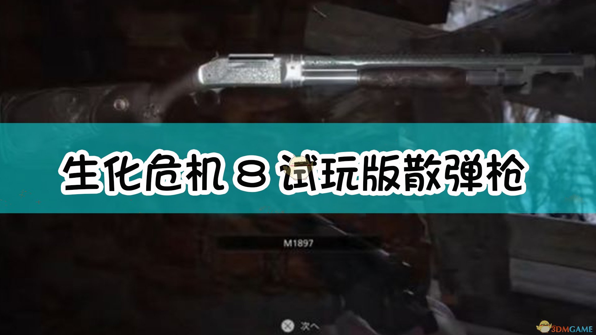 《惡靈古堡8：村莊》試玩版霰彈槍獲取方法介紹