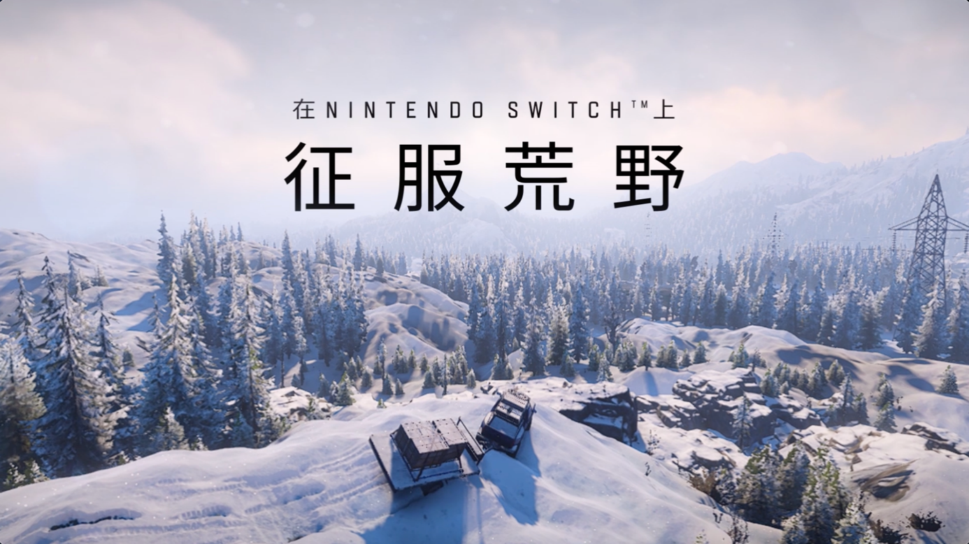《雪地奔馳》即將登陸Nintendo Switch，準備好征服荒野！