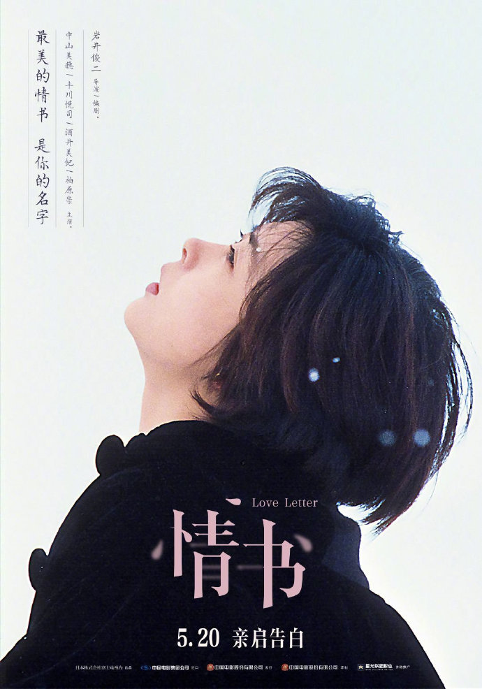 岩井俊二電影《情書》確認將在國內重映 定檔5月20日