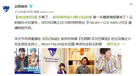 雲豹娛樂宣布5月28日晚舉辦Falcom直播節目 有《黎之軌跡》新情報