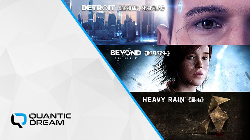 《底特律：化身為人》、《超能殺機：兩個靈魂》和《暴雨》優惠開啟 慶祝遊戲在Steam平台發布一周年 