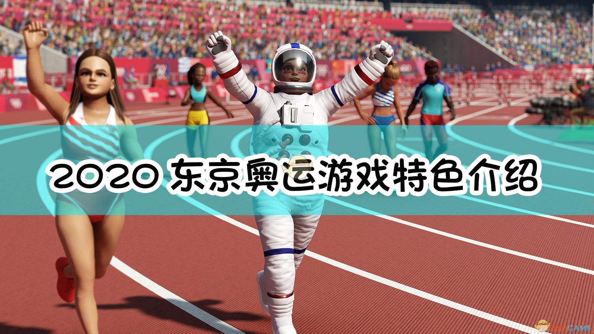 《2020東京奧運 官方授權遊戲》遊戲特色介紹