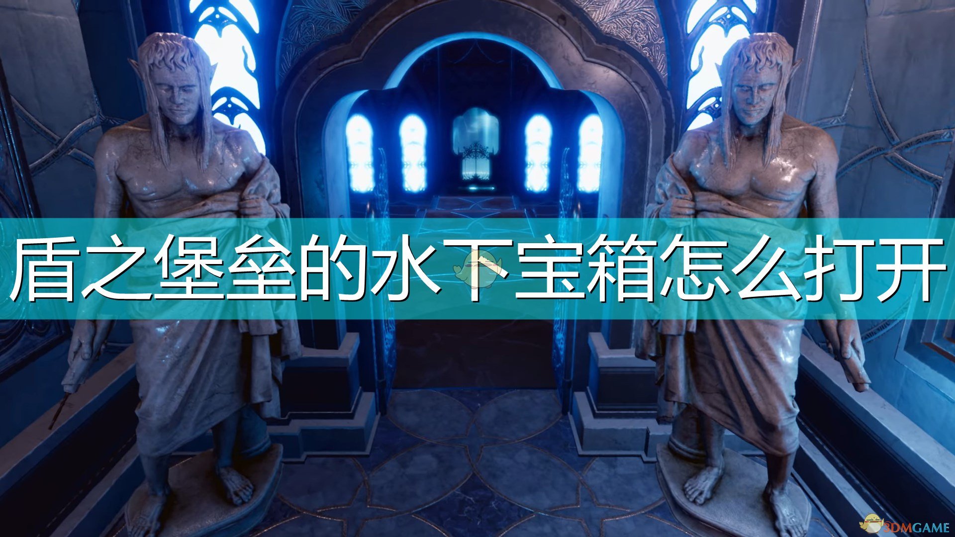 《光芒：魔導師之冠》盾之堡壘水下寶箱打開方法介紹