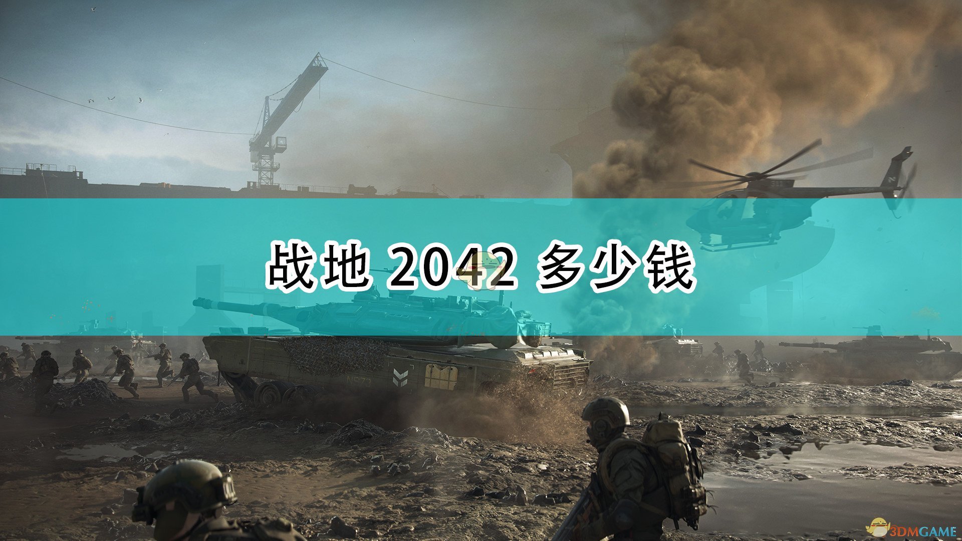 《戰地風雲2042》遊戲售價一覽