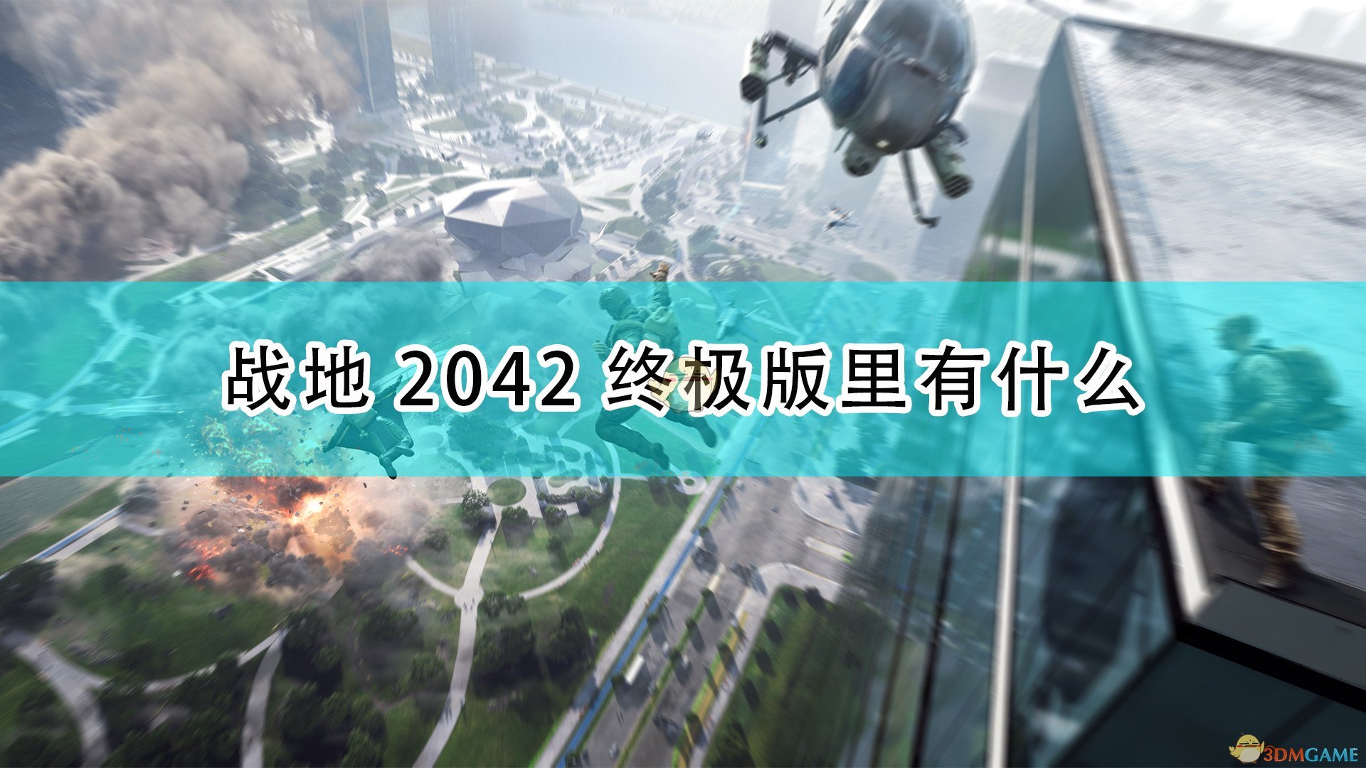 《戰地風雲2042》遊戲終極版內容介紹