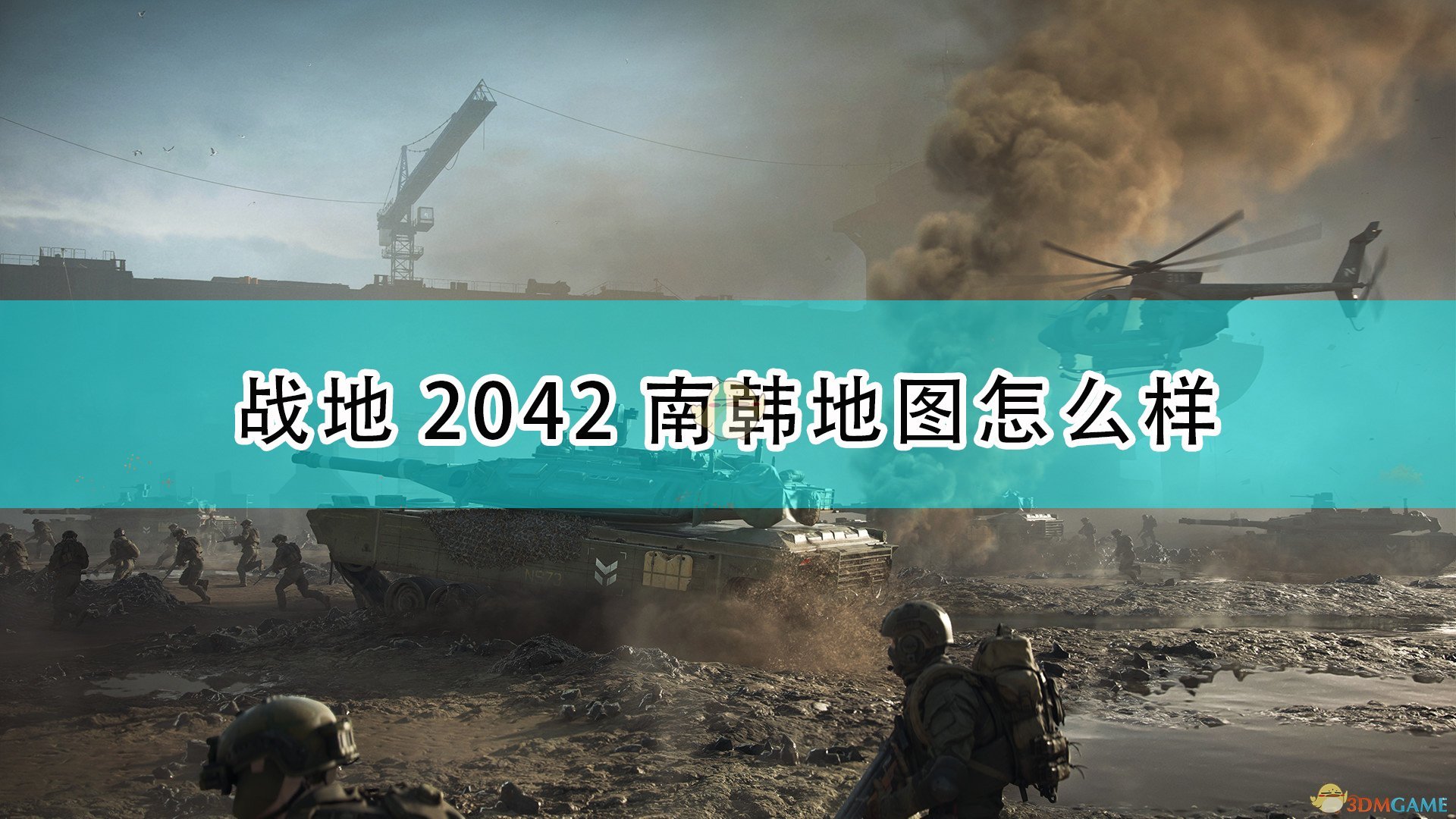 《戰地風雲2042》南韓地圖簡單介紹