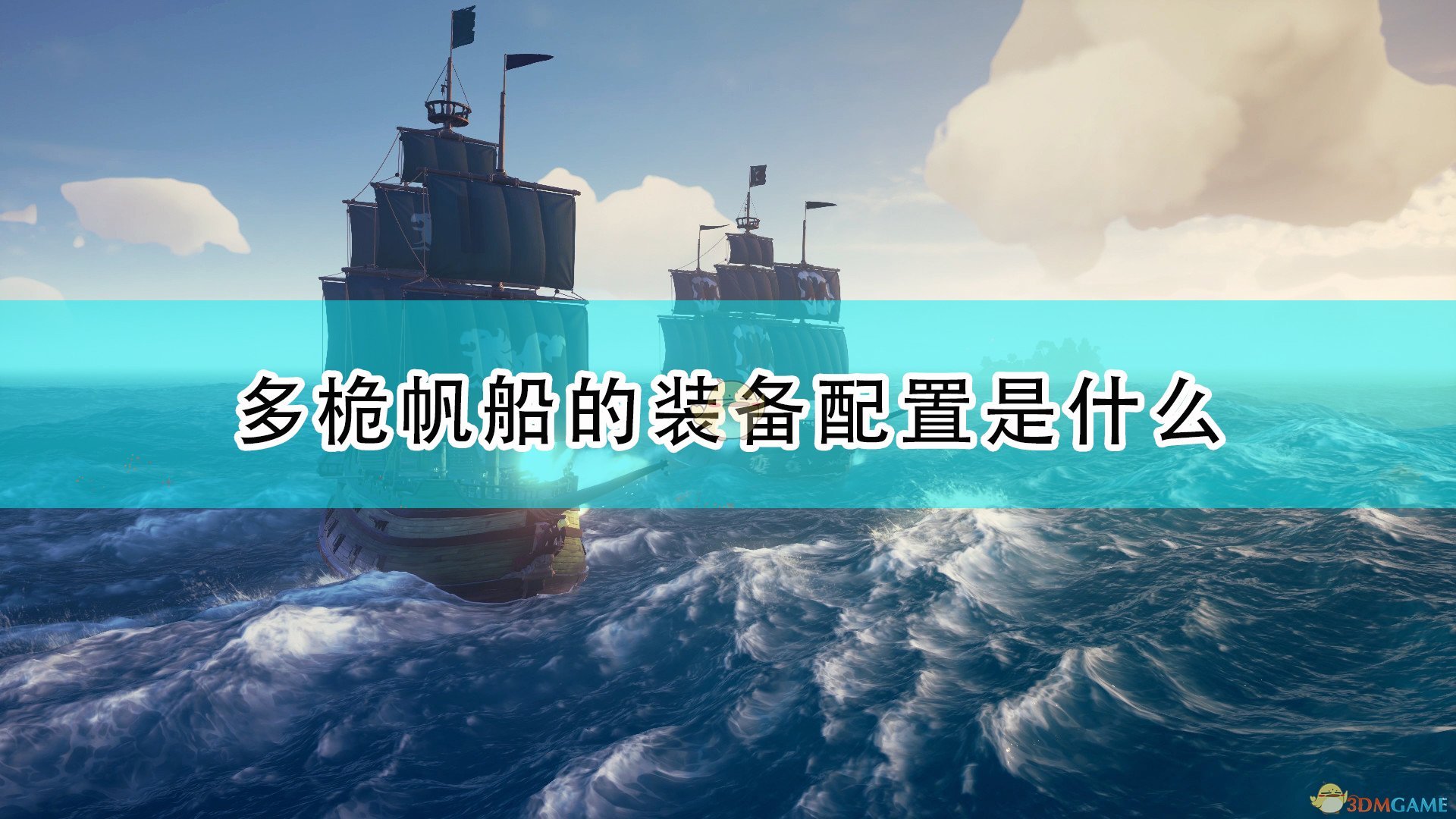 《盜賊之海》多桅帆船裝備配置及物資介紹