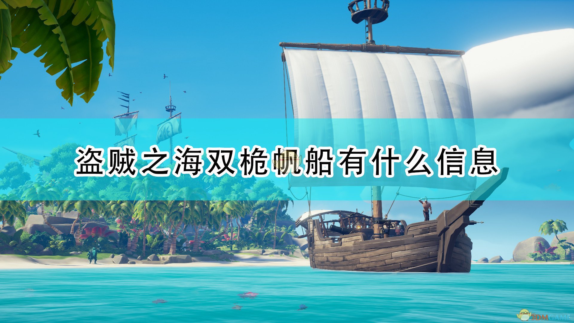 《盜賊之海》雙桅帆船詳細介紹
