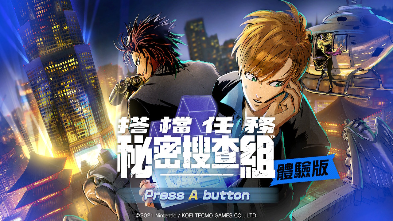 《搭檔任務:秘密搜查組》中文版8月20日發售 體驗版已推出