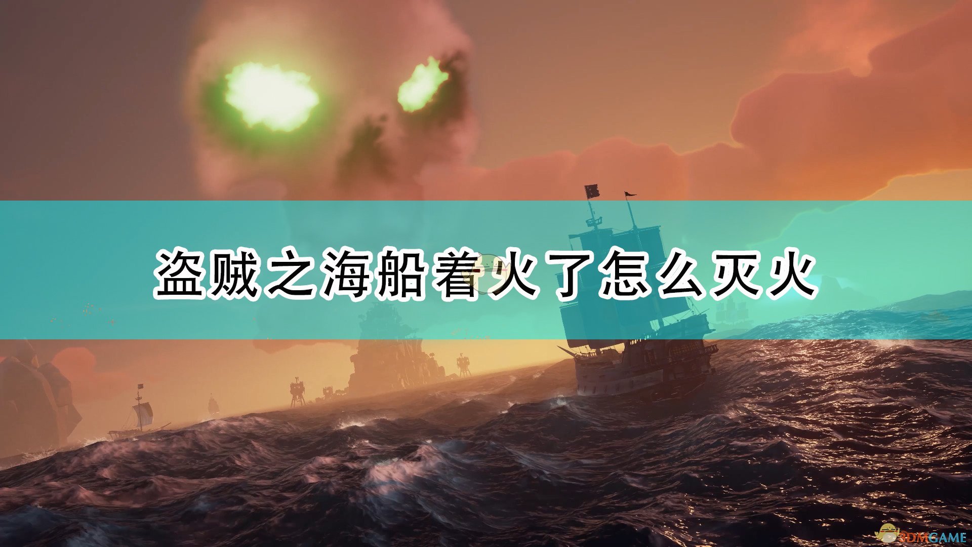 《盜賊之海》船隻著火解決方法介紹