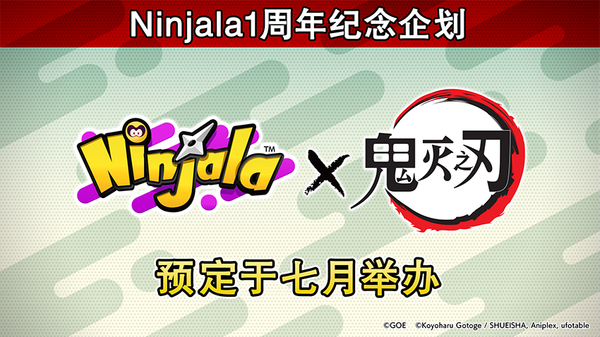 《Ninjala》聯動《鬼滅之刃》 炭治郎將於7月上線