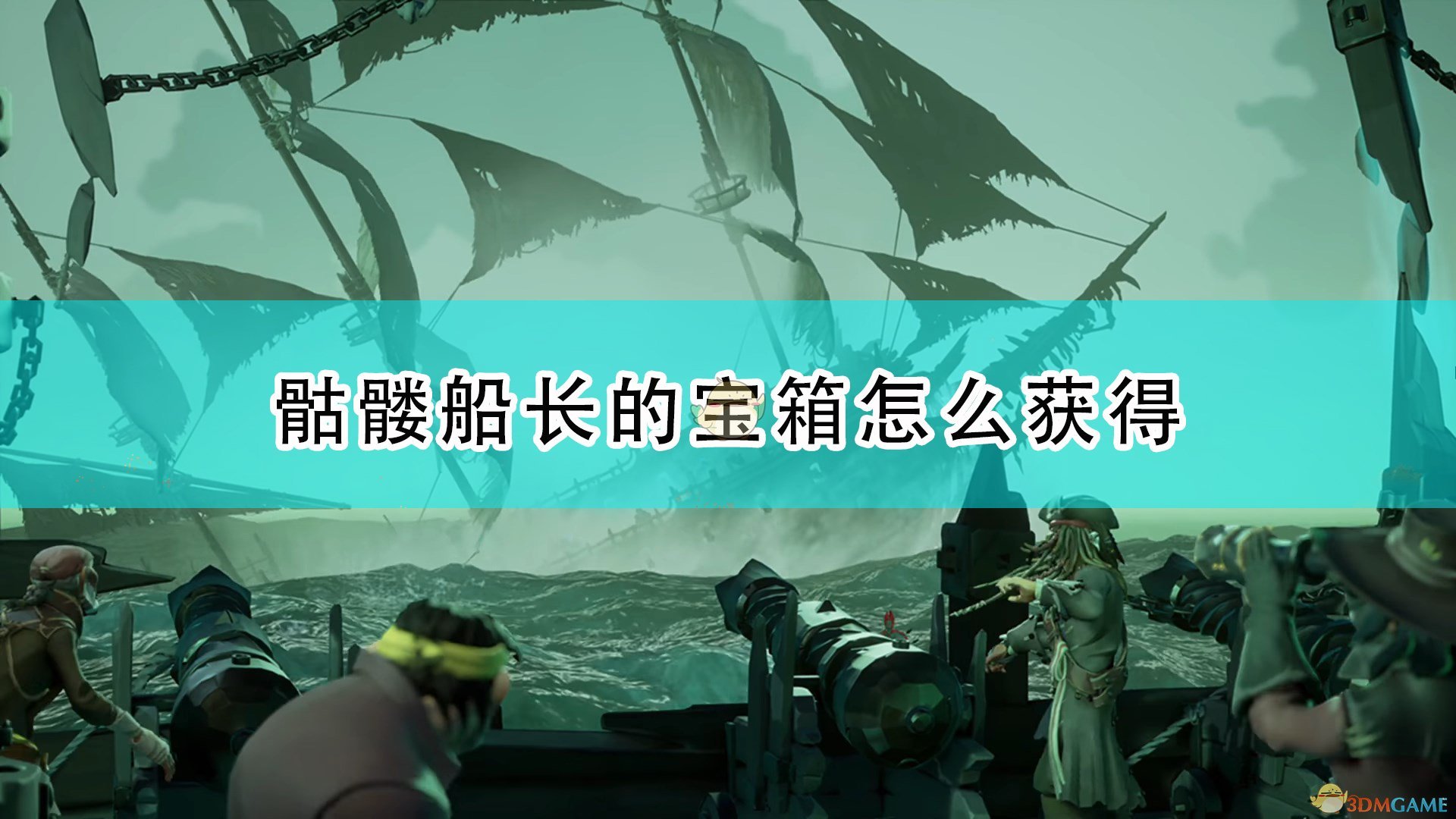 《盜賊之海》骷髏船長的寶箱獲得方法介紹