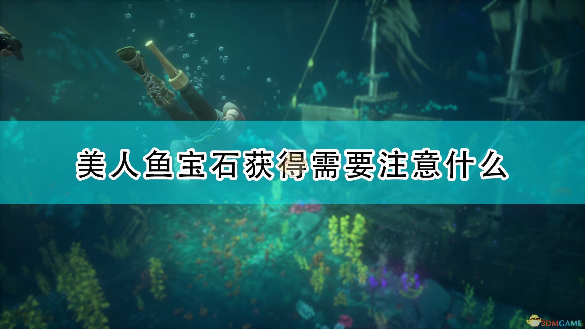 《盜賊之海》美人魚寶石獲得注意事項分享