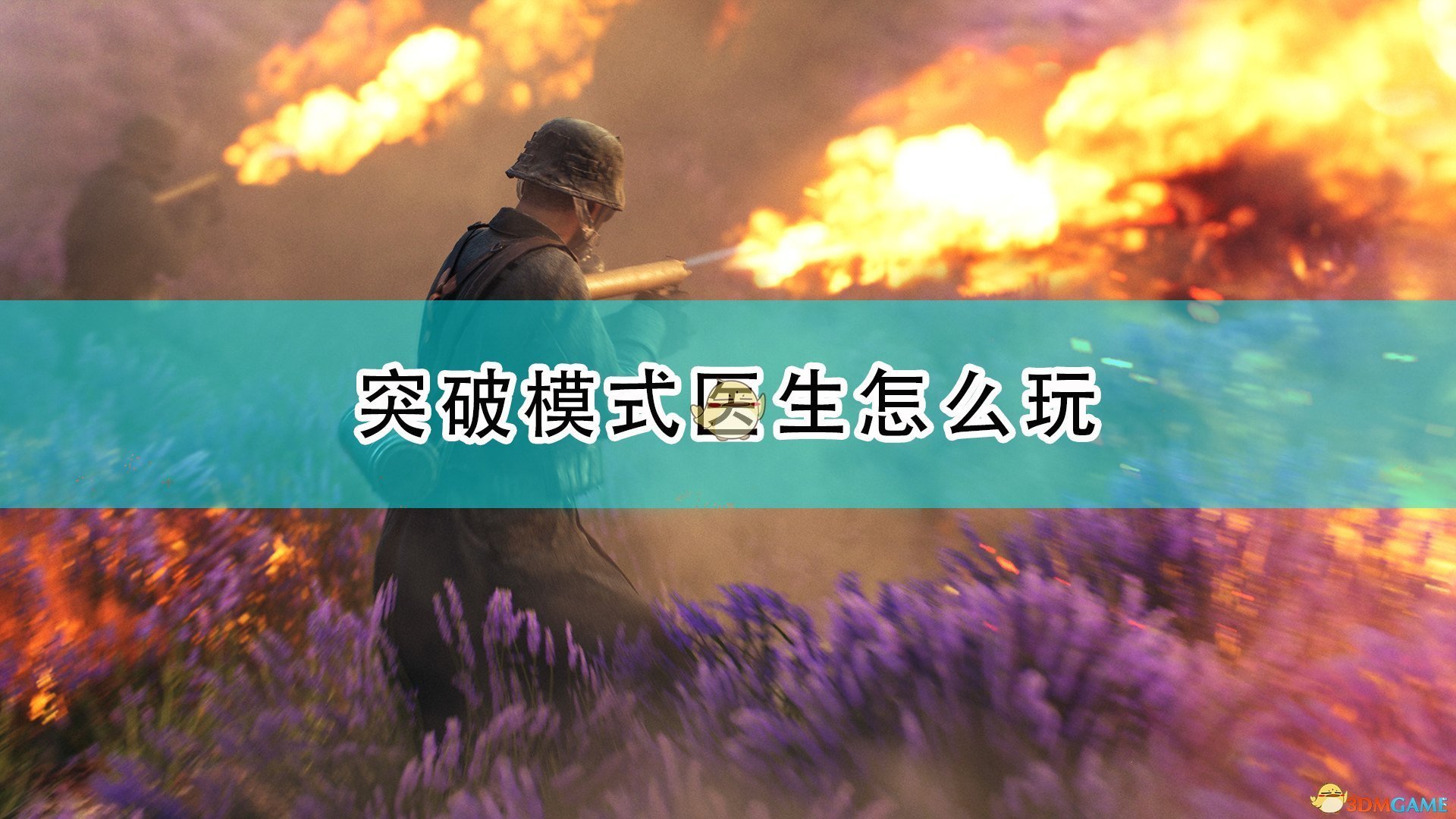 《戰地風雲5》突破模式醫療兵玩法介紹