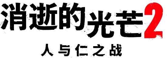 人與仁之戰！《垂死之光2》中文版副標題正式公開
