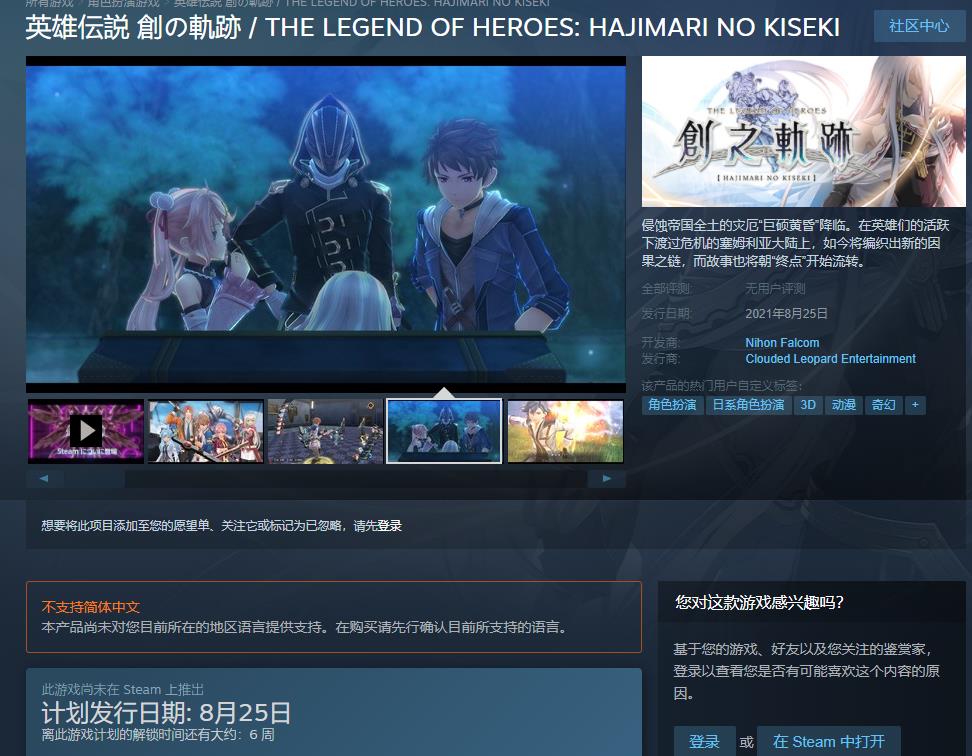 《英雄傳說：創之軌跡》Steam頁面上線 遊戲將於8月25日發售