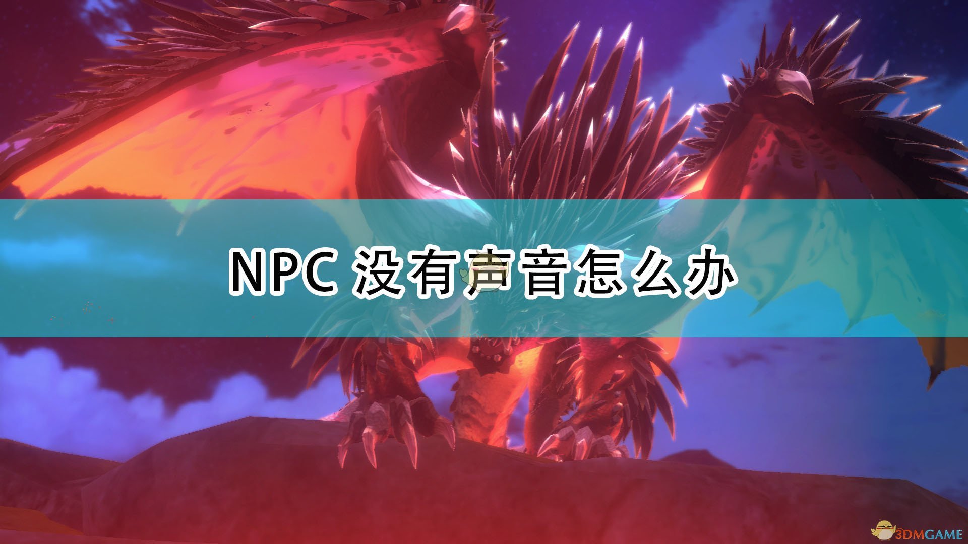 《魔物獵人物語2：毀滅之翼》NPC無聲問題解決方法介紹