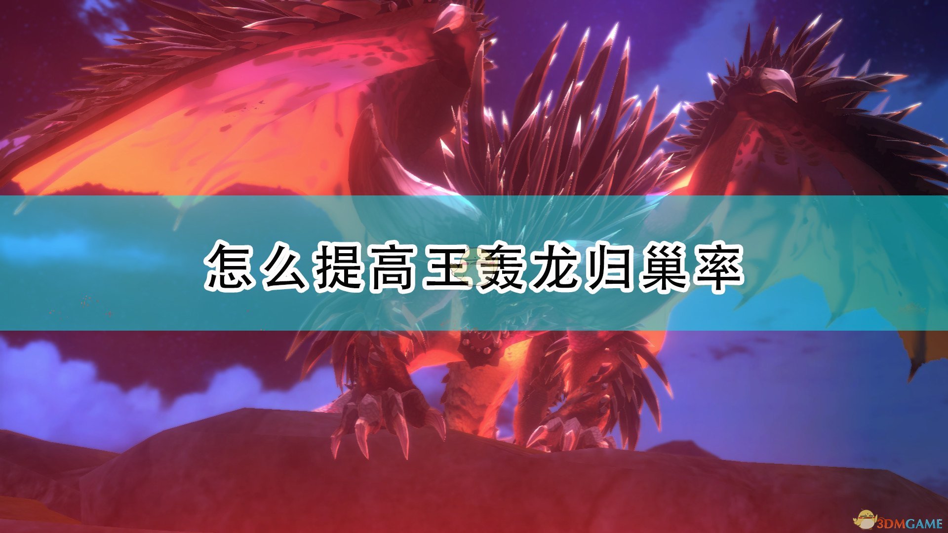 《魔物獵人物語2：毀滅之翼》提高王轟龍歸巢率技巧分享