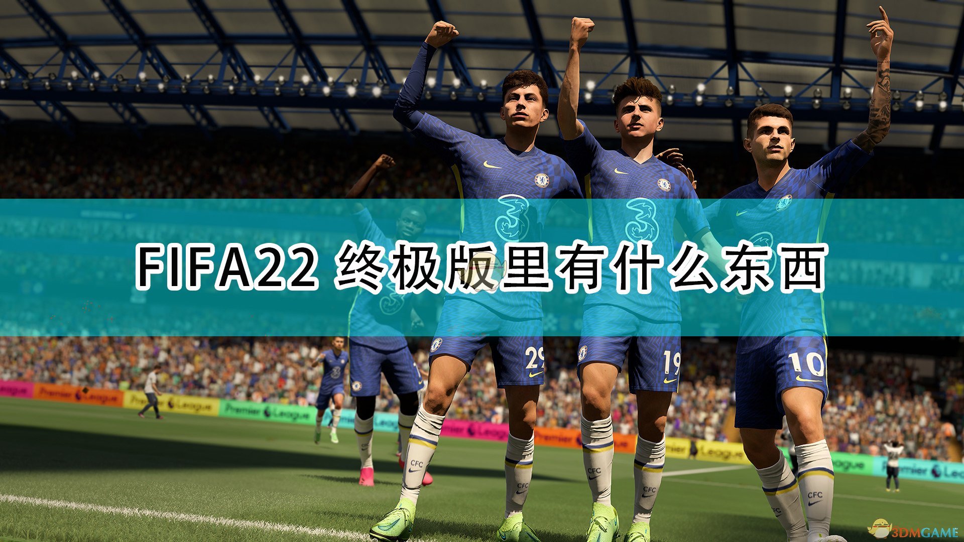 《FIFA 22》終極版及限時獎勵內容介紹