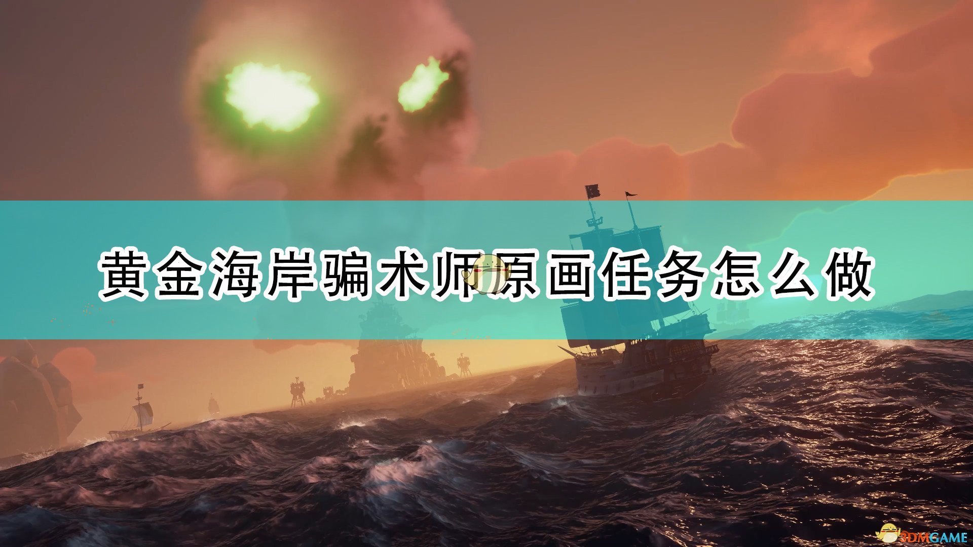 《盜賊之海》騙術師原畫任務流程攻略分享