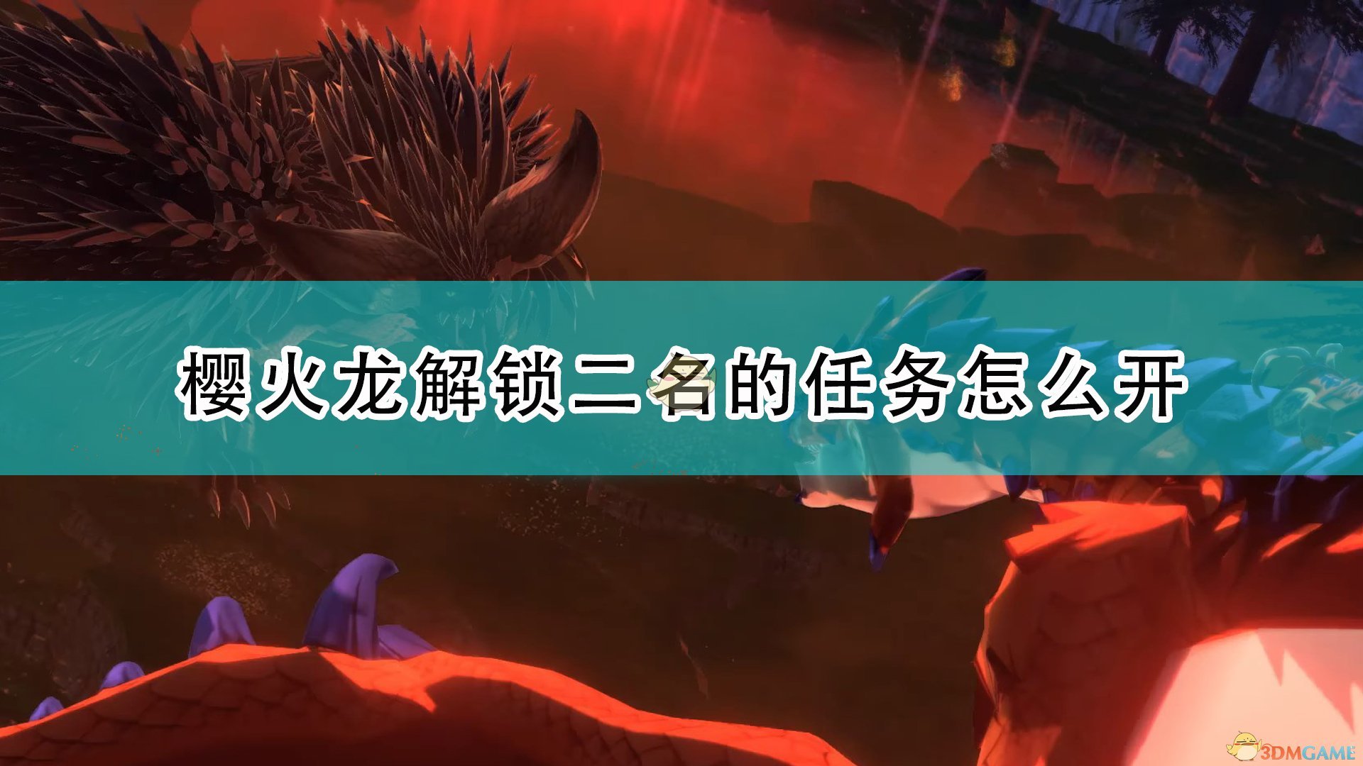《魔物獵人物語2：毀滅之翼》櫻火龍解鎖二名任務開啟方法介紹