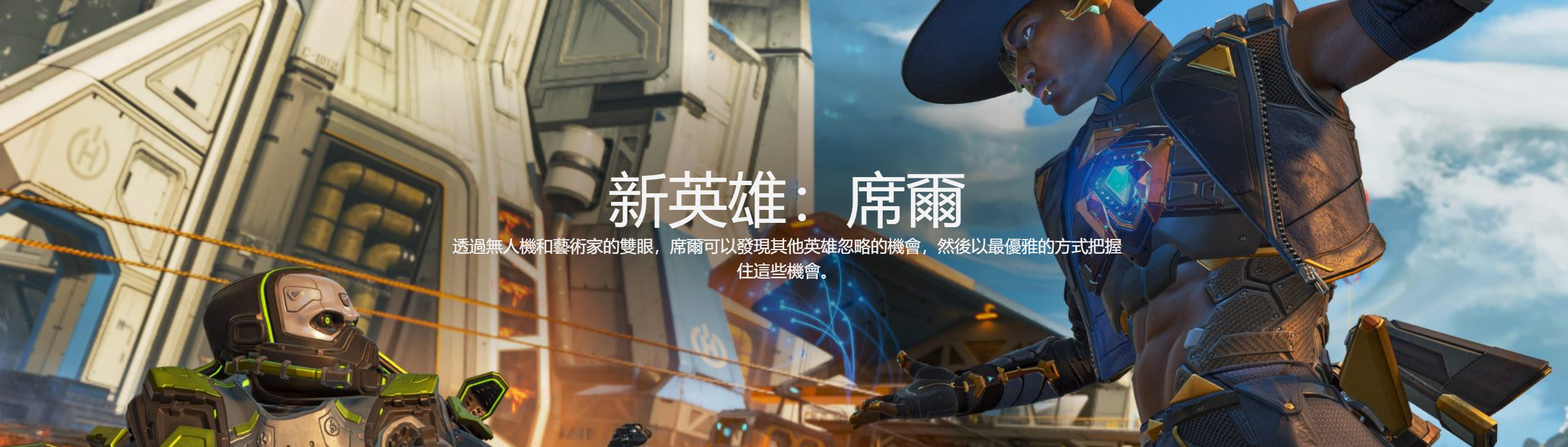 《Apex英雄》第十賽季外域故事“變形記”中文預告 新英雄席爾登場