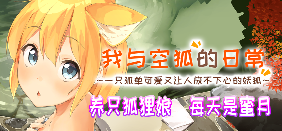 模擬養成遊戲《我與空狐的日常》 中文全年齡版今日起於DLsite完全免費