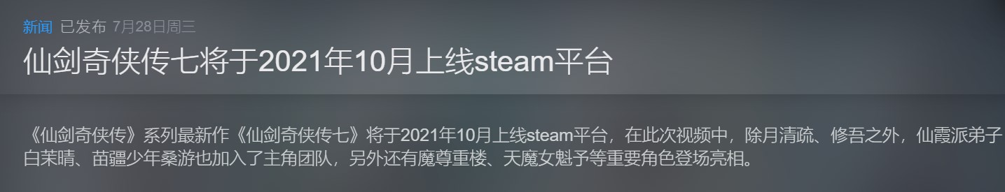 《仙劍奇俠傳7》Steam/WG版遊戲發售一周後開賣