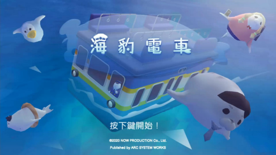 陀螺儀體感動作遊戲！《海豹電車》繁體中文版今天上市！