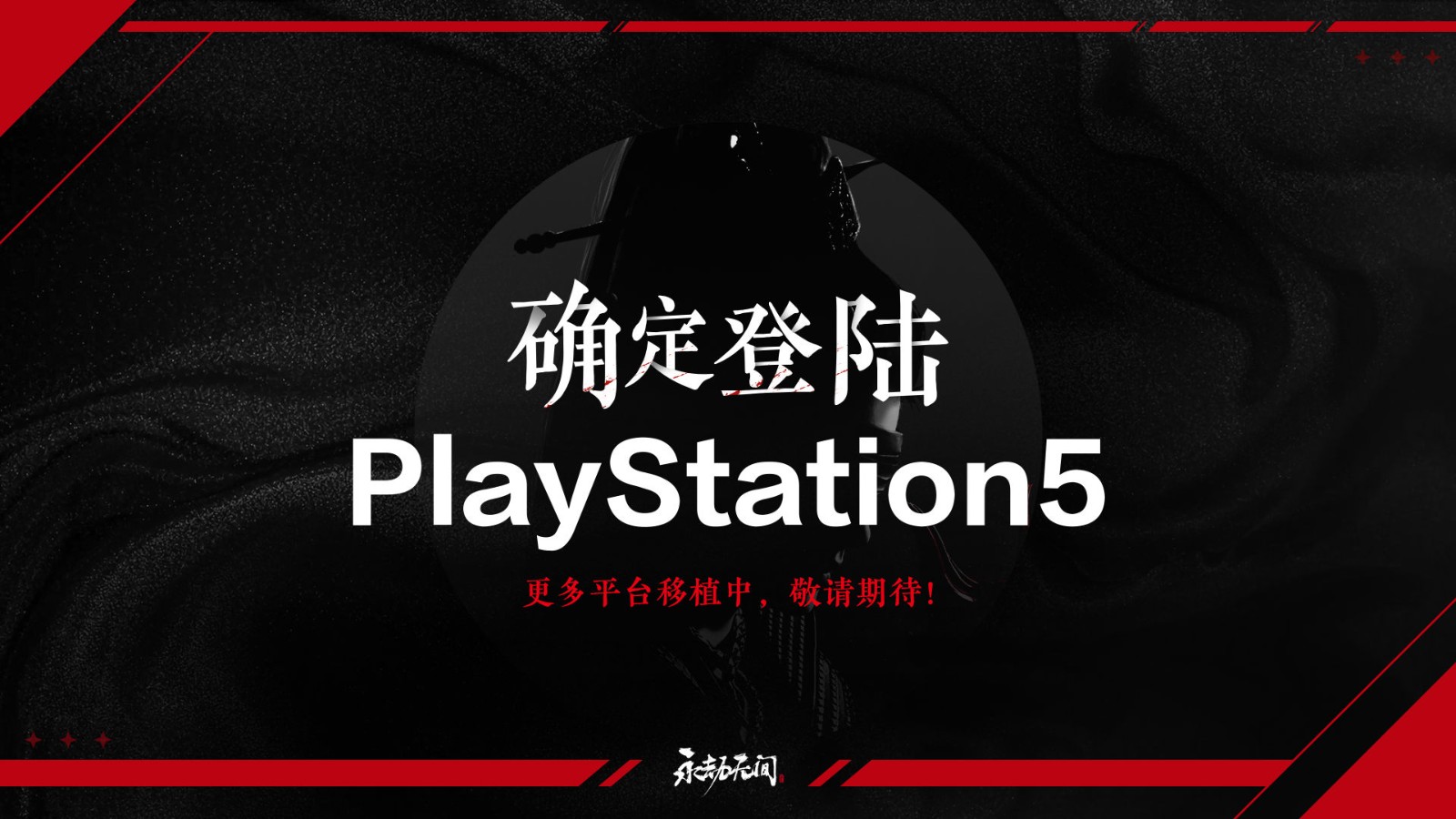 F5聯合發布會：《永劫無間》PS5版本確認開發中 新賽季內容曝光