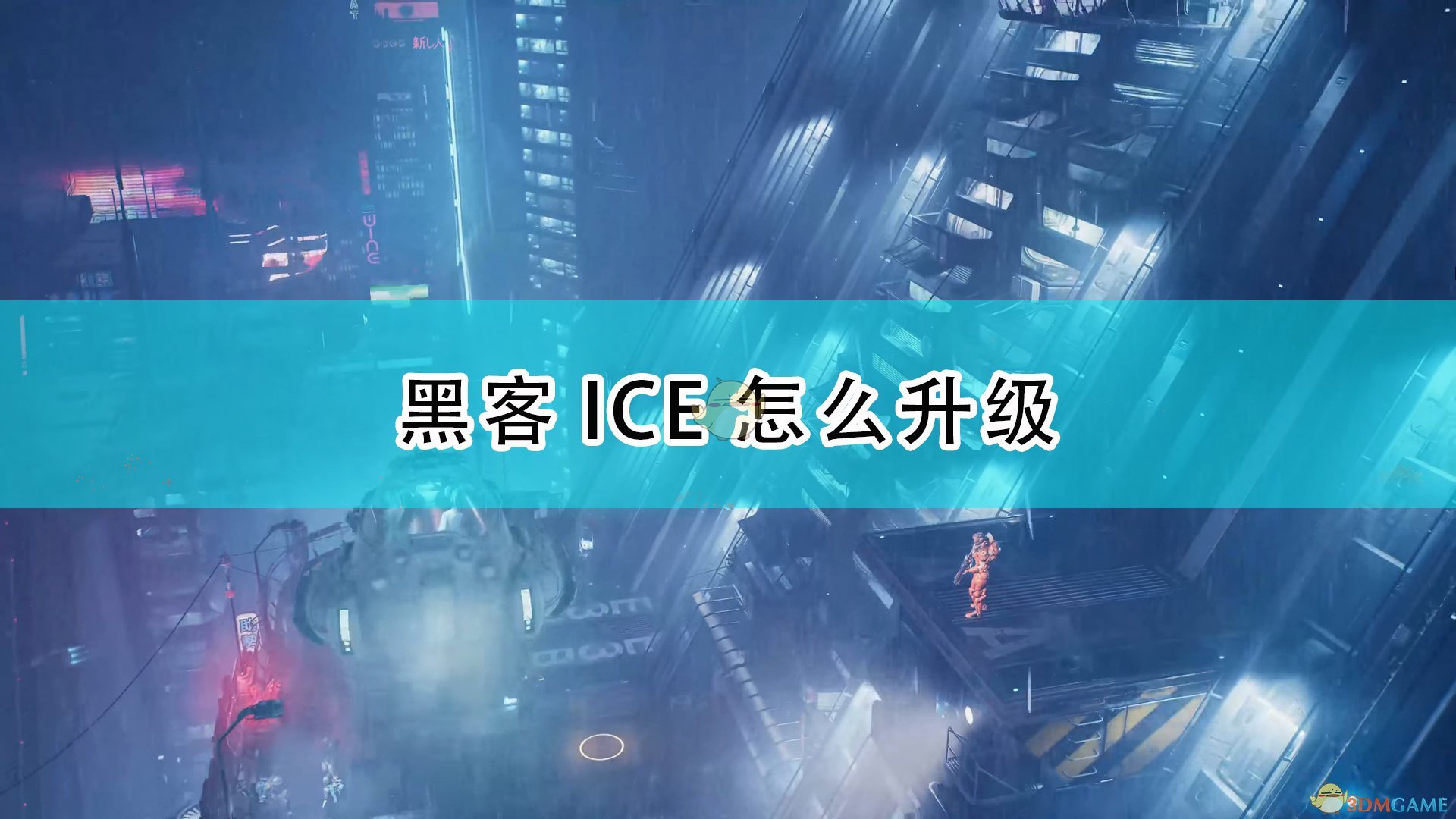 《上行戰場》黑客ICE升級方法介紹