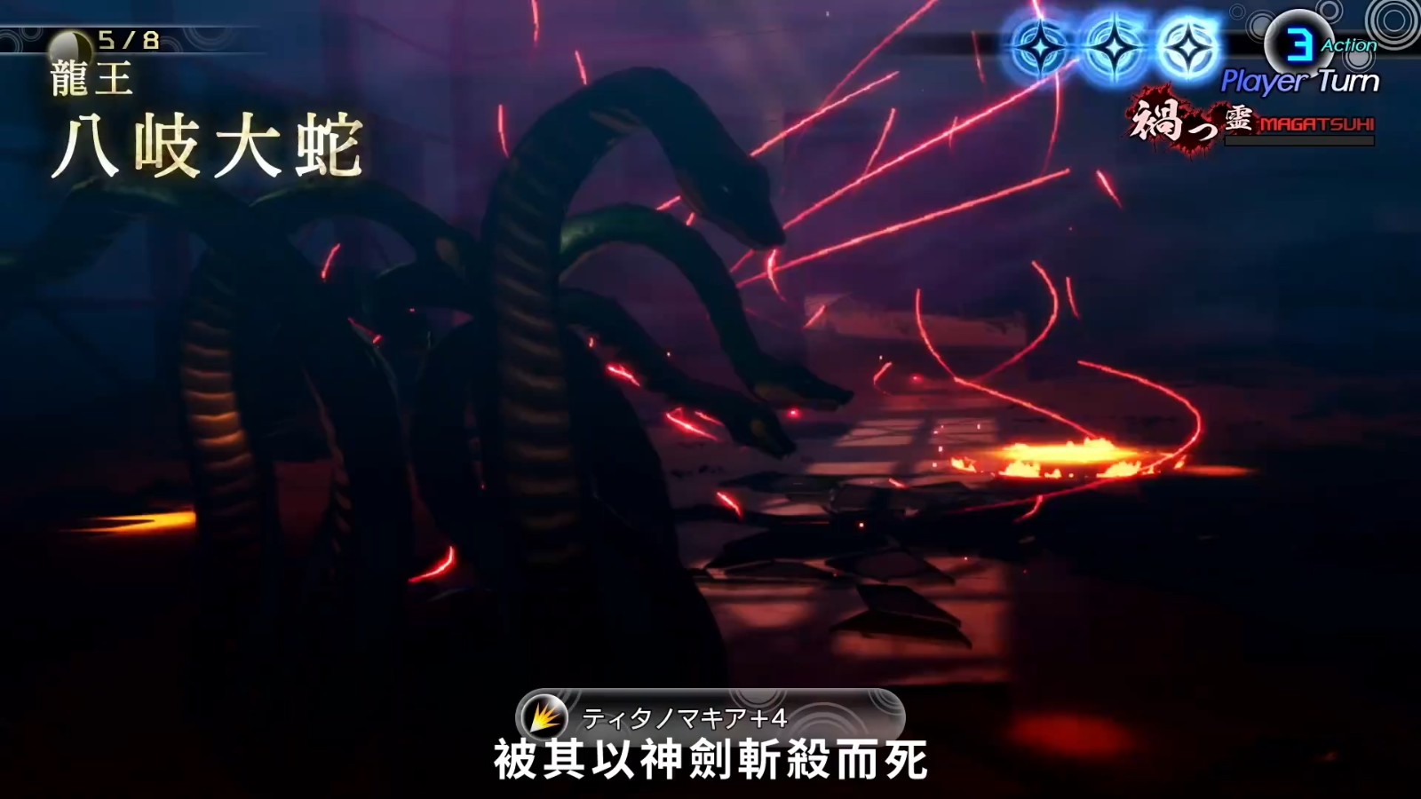 《真女神轉生5》惡魔介紹視頻 “龍王”八岐大蛇