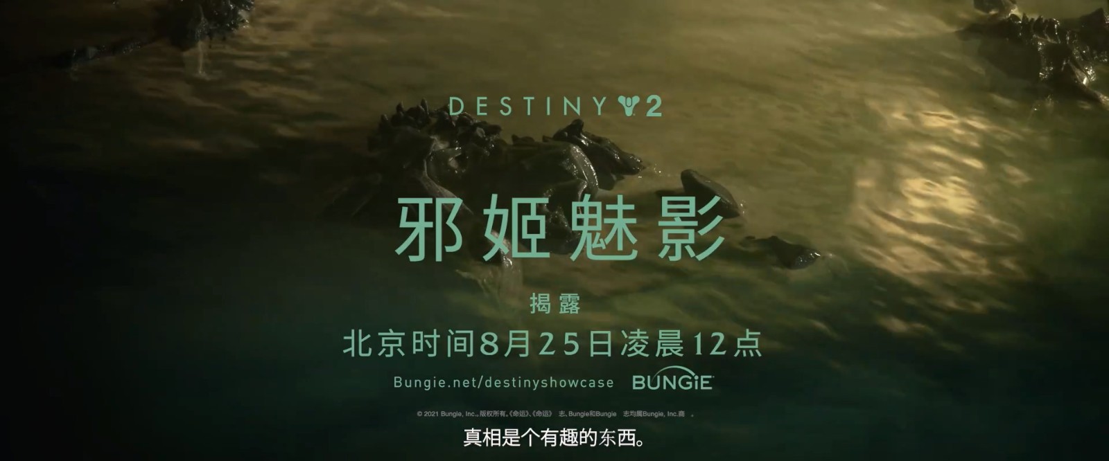 《天命2》全新資料片“邪姬魅影”今晚12點正式公布
