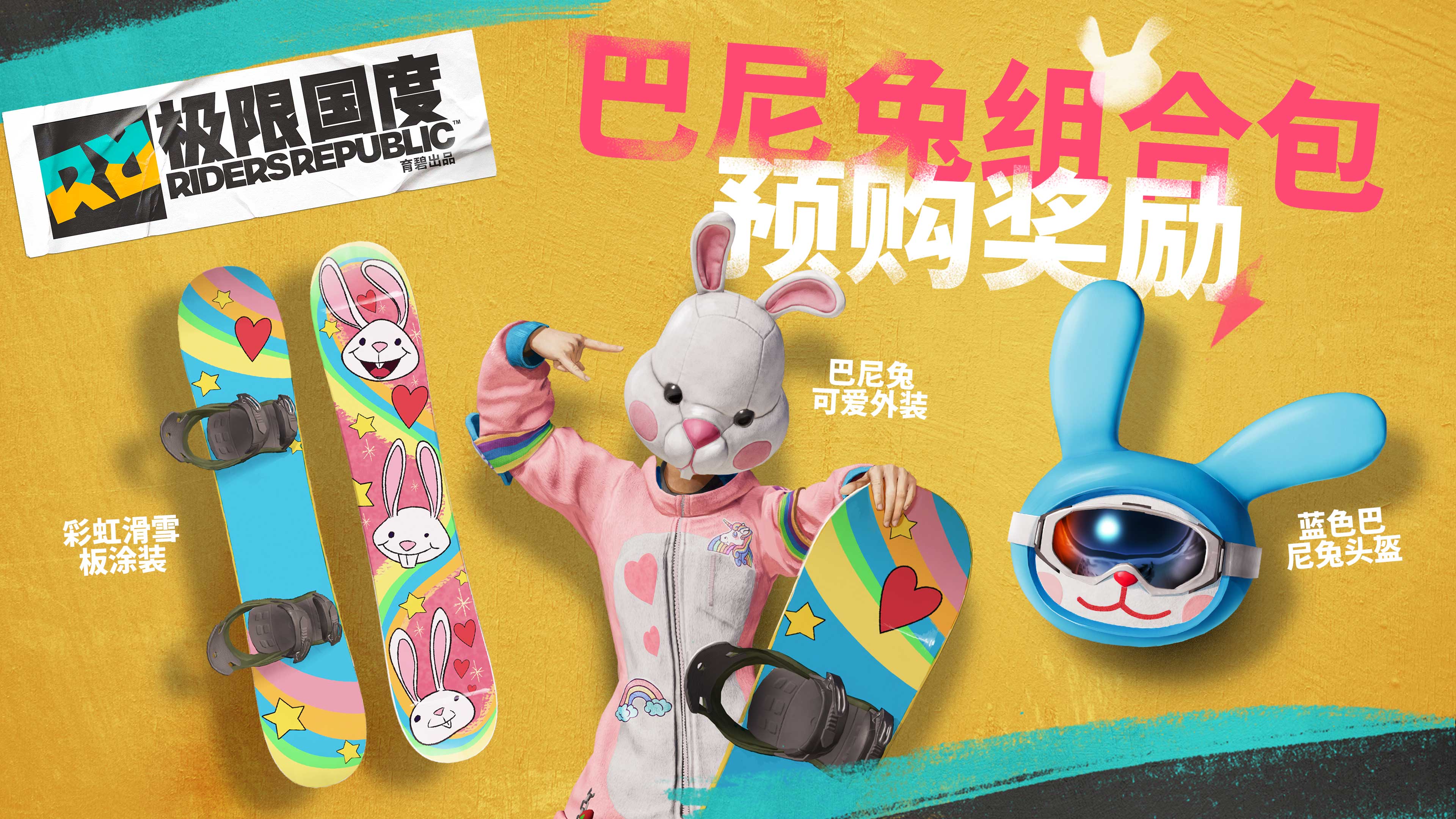 《極限共和國》預購特典巴尼兔組合包演示 “猛男”配色