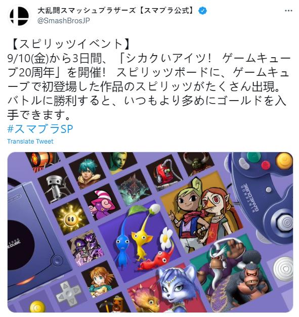 《任天堂明星大亂鬥特別版》GameCube紀念活動 9月10日開始