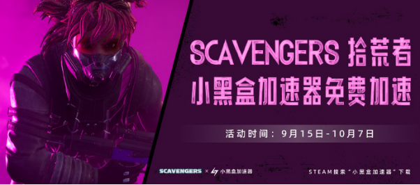 PvEvP生存射擊遊戲Scavengers（拾荒者）全新賽季“凜冬之怒”今日推出