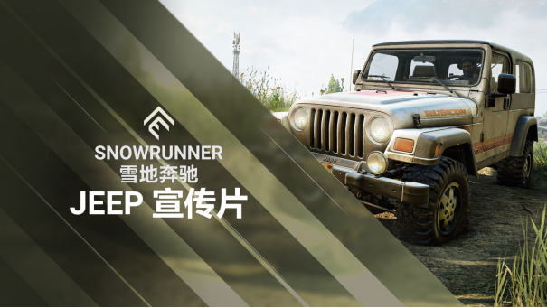 《雪地奔馳》與Jeep合作增添了兩台越野傳奇車型 