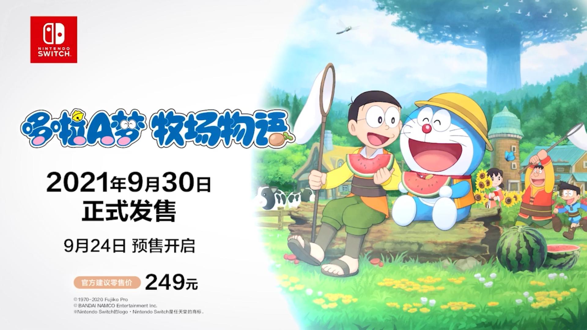 國行Switch《哆啦A夢牧場物語》預售開啟 9月30日發售