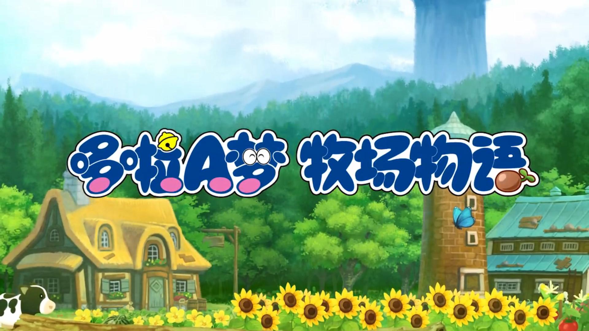 國行Switch《哆啦A夢牧場物語》預售開啟 9月30日發售
