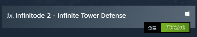 塔防遊戲《無限塔防2》免費開玩 Steam獲特別好評