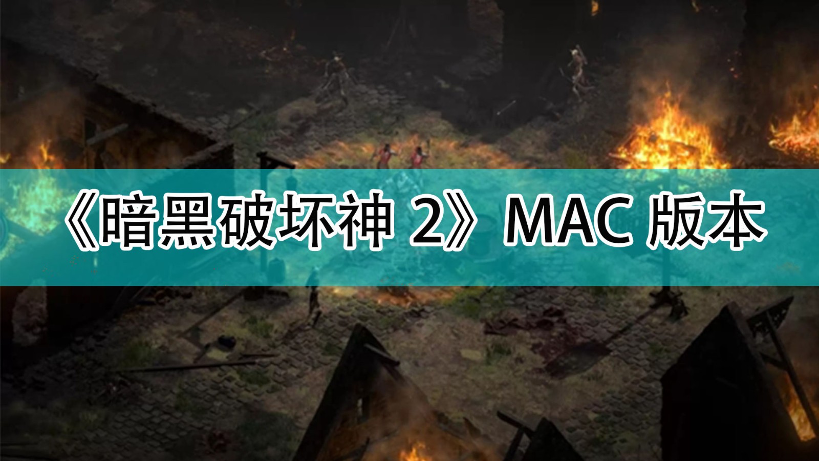 《暗黑破壞神2》MAC版本