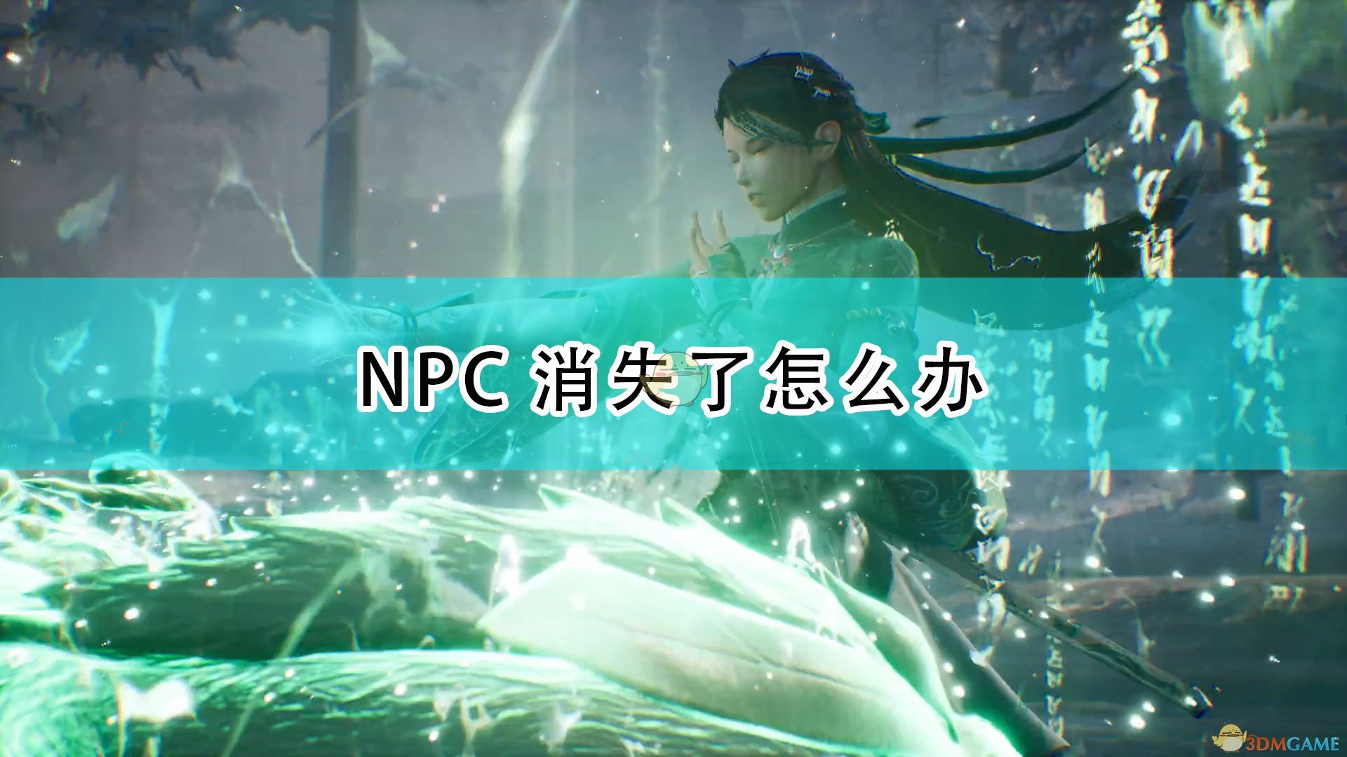 《仙劍奇俠傳7》NPC消失解決方法介紹
