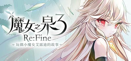 手遊名作《魔女之泉3 Re：Fine》11月18日登Steam 支持中文