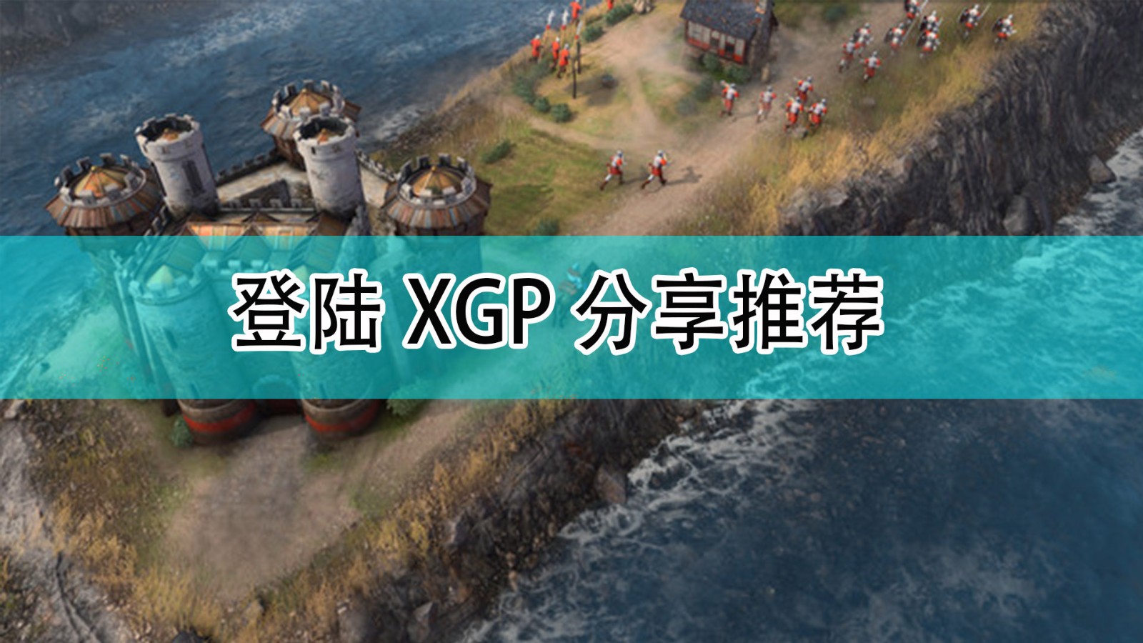 《世紀帝國4》登陸XPG分享推薦